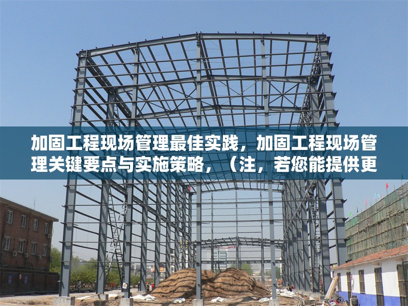 加固工程現(xiàn)場(chǎng)管理最佳實(shí)踐，加固工程現(xiàn)場(chǎng)管理關(guān)鍵要點(diǎn)與實(shí)施策略，（注，若您能提供更具體的內(nèi)容方向或行業(yè)側(cè)重，可進(jìn)一步優(yōu)化標(biāo)題精準(zhǔn)度。） 行業(yè)新聞 第1張