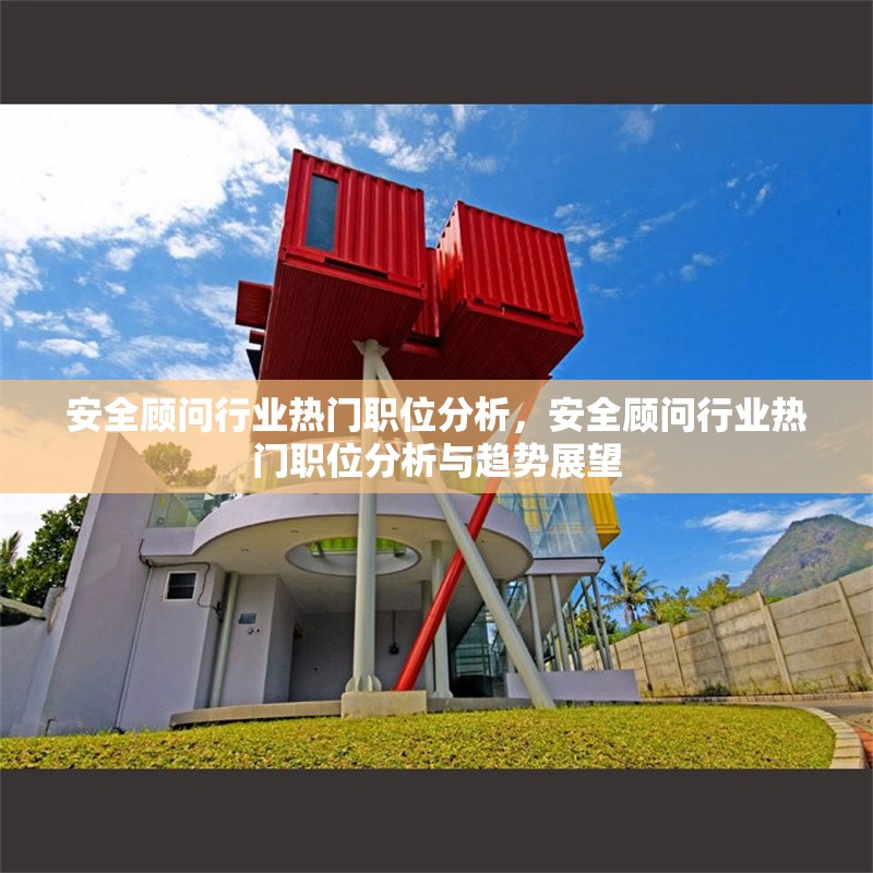 安全顧問行業(yè)熱門職位分析，安全顧問行業(yè)熱門職位分析與趨勢展望