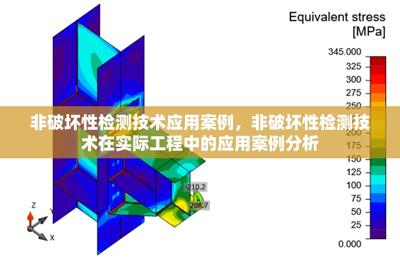 非破壞性檢測(cè)技術(shù)應(yīng)用案例，非破壞性檢測(cè)技術(shù)在實(shí)際工程中的應(yīng)用案例分析