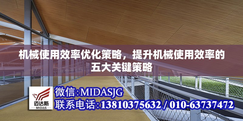 機(jī)械使用效率優(yōu)化策略，提升機(jī)械使用效率的五大關(guān)鍵策略