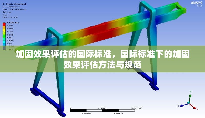 加固效果評估的國際標(biāo)準(zhǔn)，國際標(biāo)準(zhǔn)下的加固效果評估方法與規(guī)范