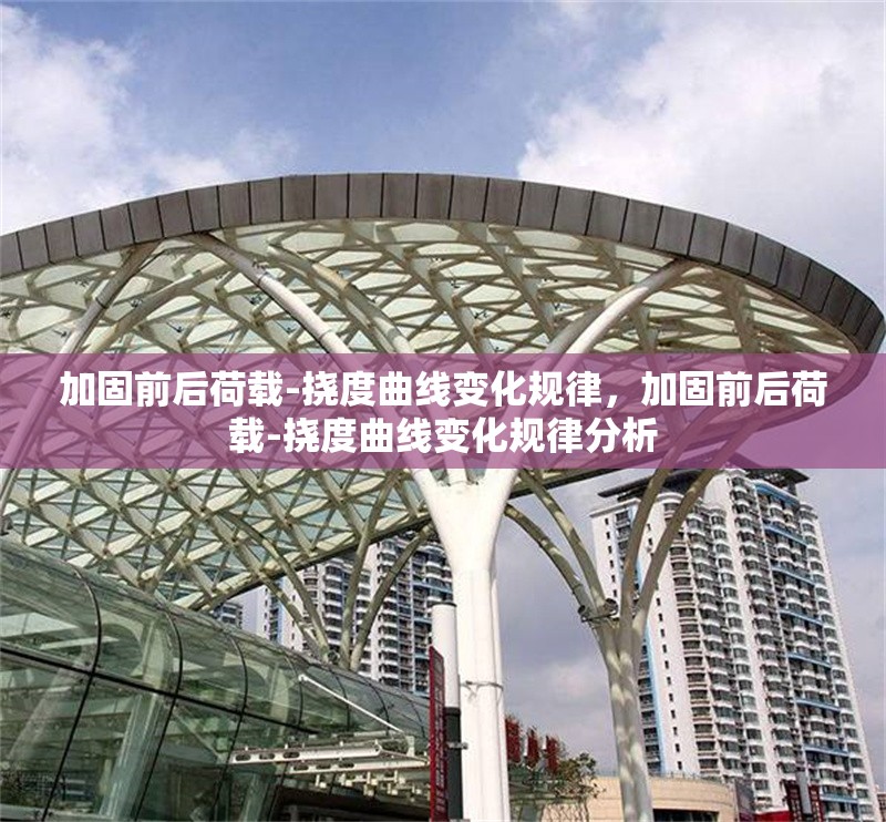 加固前后荷載-撓度曲線變化規(guī)律，加固前后荷載-撓度曲線變化規(guī)律分析