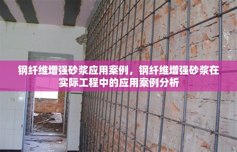 鋼纖維增強(qiáng)砂漿應(yīng)用案例，鋼纖維增強(qiáng)砂漿在實(shí)際工程中的應(yīng)用案例分析