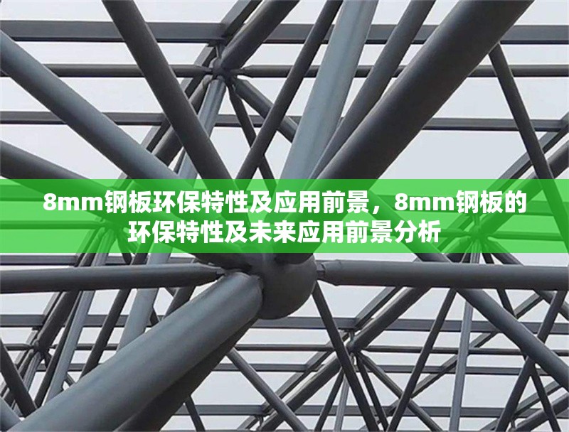 8mm鋼板環(huán)保特性及應(yīng)用前景，8mm鋼板的環(huán)保特性及未來(lái)應(yīng)用前景分析 行業(yè)新聞 第1張