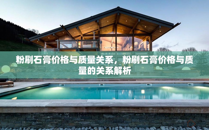 粉刷石膏價格與質(zhì)量關(guān)系，粉刷石膏價格與質(zhì)量的關(guān)系解析 行業(yè)新聞 第1張