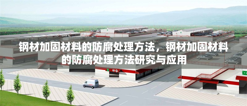 鋼材加固材料的防腐處理方法，鋼材加固材料的防腐處理方法研究與應用