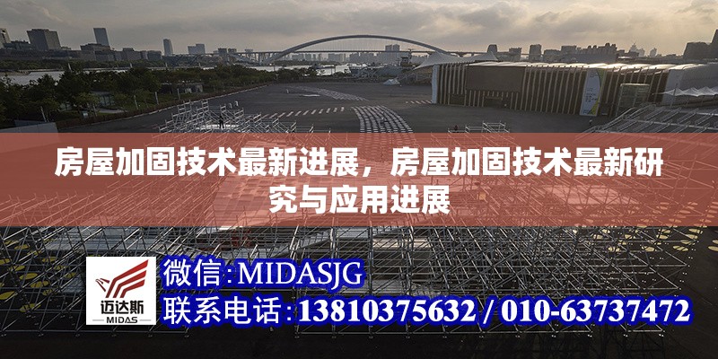 房屋加固技術(shù)最新進(jìn)展，房屋加固技術(shù)最新研究與應(yīng)用進(jìn)展