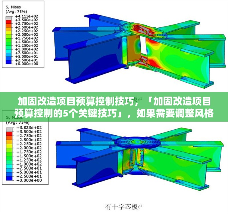 加固改造項目預算控制技巧，「加固改造項目預算控制的5個關鍵技巧」，如果需要調整風格或側重點，可以告訴我具體方向，幫您優(yōu)化！ 行業(yè)新聞 第1張