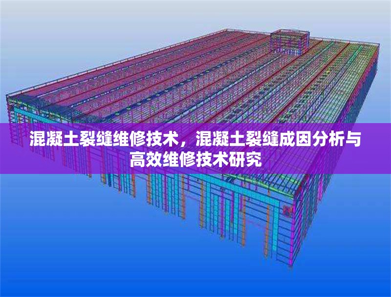 混凝土裂縫維修技術(shù)，混凝土裂縫成因分析與高效維修技術(shù)研究