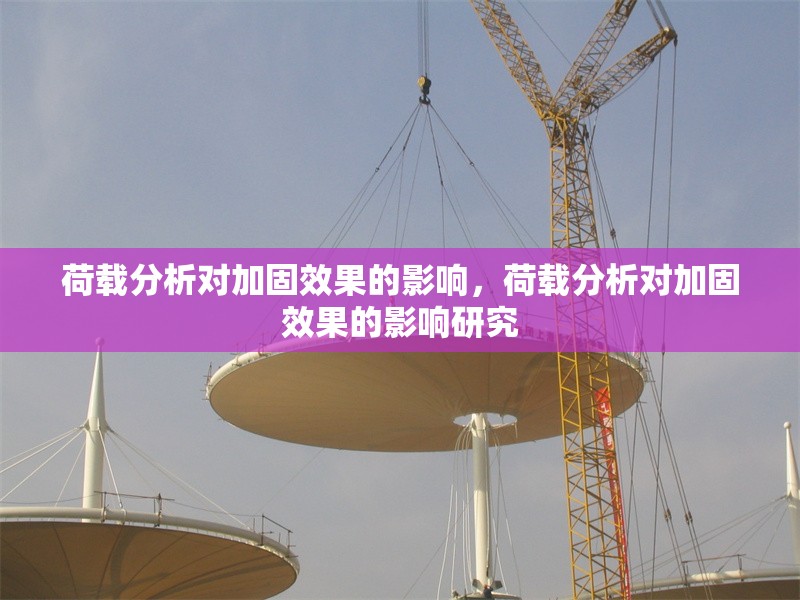 荷載分析對加固效果的影響，荷載分析對加固效果的影響研究