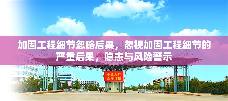 加固工程細(xì)節(jié)忽略后果，忽視加固工程細(xì)節(jié)的嚴(yán)重后果，隱患與風(fēng)險警示 行業(yè)新聞 第1張