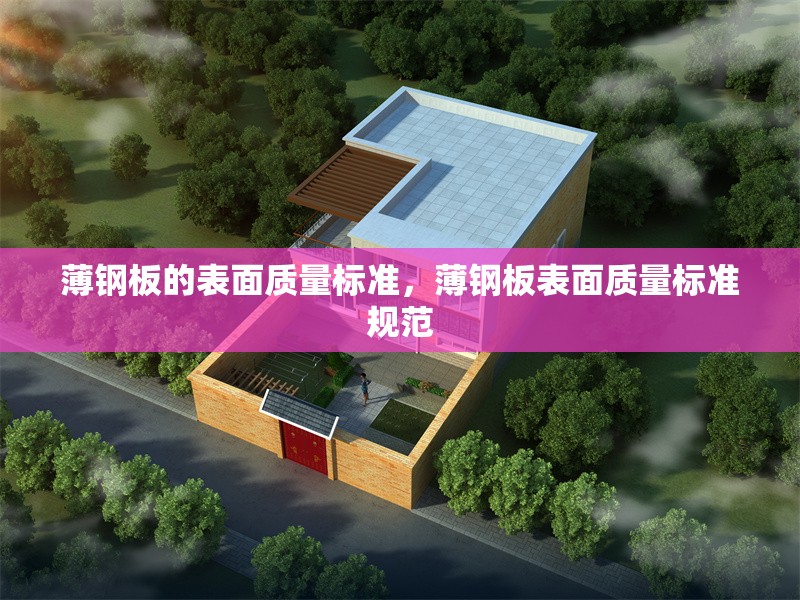 薄鋼板的表面質(zhì)量標(biāo)準(zhǔn)，薄鋼板表面質(zhì)量標(biāo)準(zhǔn)規(guī)范