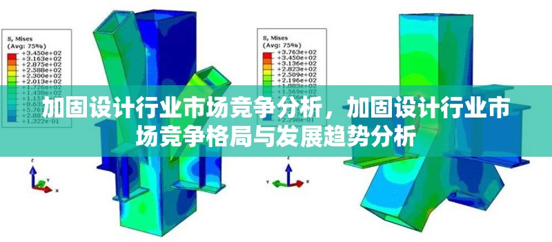 加固設(shè)計(jì)行業(yè)市場(chǎng)競(jìng)爭(zhēng)分析，加固設(shè)計(jì)行業(yè)市場(chǎng)競(jìng)爭(zhēng)格局與發(fā)展趨勢(shì)分析