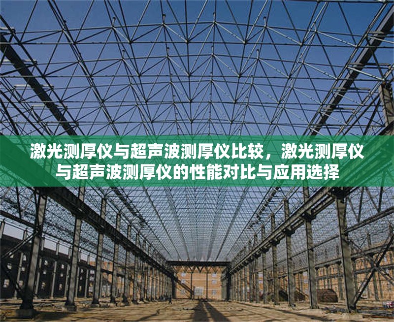 激光測厚儀與超聲波測厚儀比較，激光測厚儀與超聲波測厚儀的性能對比與應用選擇 行業(yè)新聞 第1張