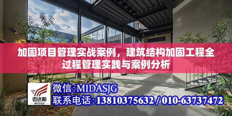 加固項(xiàng)目管理實(shí)戰(zhàn)案例，建筑結(jié)構(gòu)加固工程全過(guò)程管理實(shí)踐與案例分析