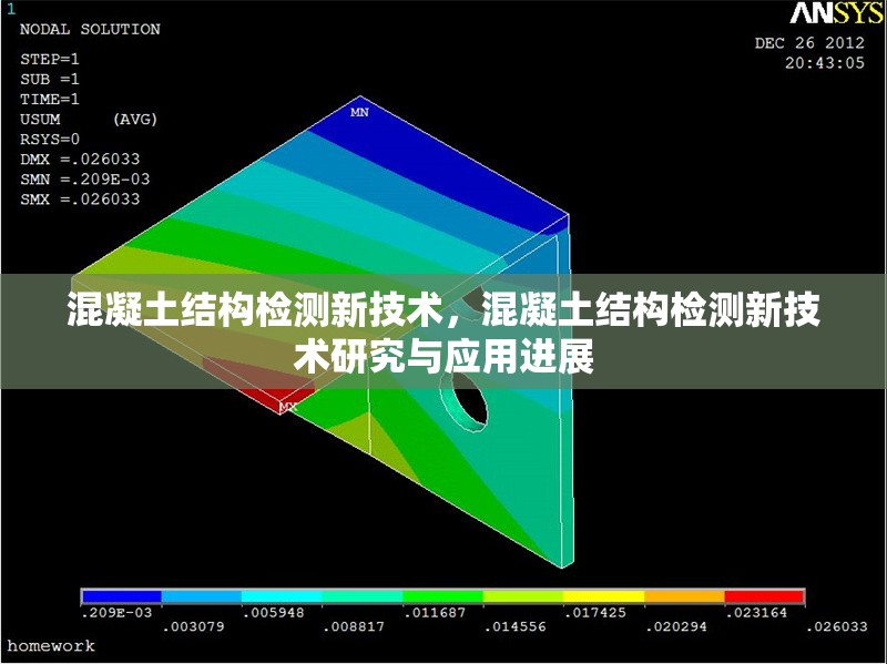 混凝土結(jié)構(gòu)檢測(cè)新技術(shù)，混凝土結(jié)構(gòu)檢測(cè)新技術(shù)研究與應(yīng)用進(jìn)展