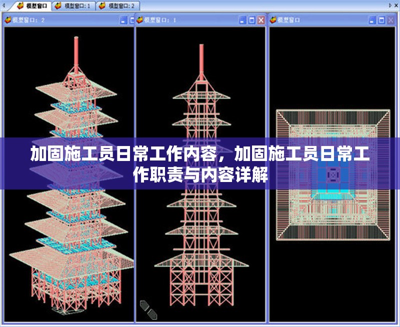加固施工員日常工作內(nèi)容，加固施工員日常工作職責(zé)與內(nèi)容詳解 行業(yè)新聞 第1張