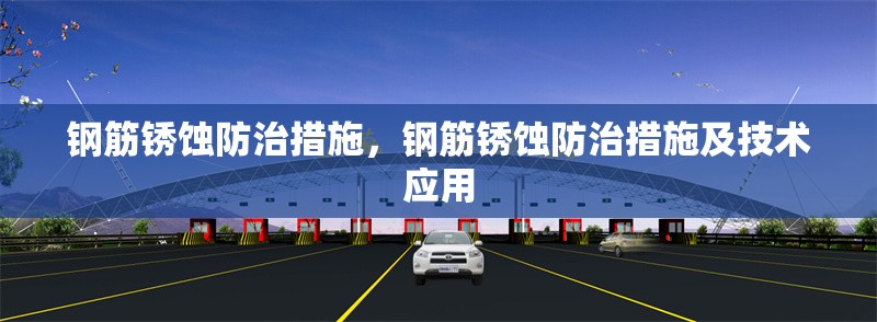 鋼筋銹蝕防治措施，鋼筋銹蝕防治措施及技術(shù)應(yīng)用，鋼筋銹蝕防治措施與技術(shù)應(yīng)用研究
