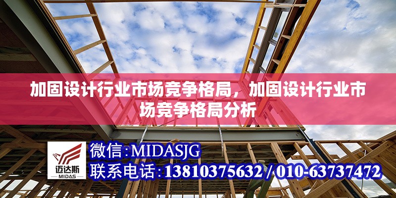 加固設計行業(yè)市場競爭格局，加固設計行業(yè)市場競爭格局分析，加固設計行業(yè)市場競爭格局分析