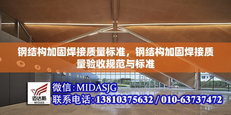 鋼結(jié)構(gòu)加固焊接質(zhì)量標(biāo)準(zhǔn)，鋼結(jié)構(gòu)加固焊接質(zhì)量驗(yàn)收規(guī)范與標(biāo)準(zhǔn)