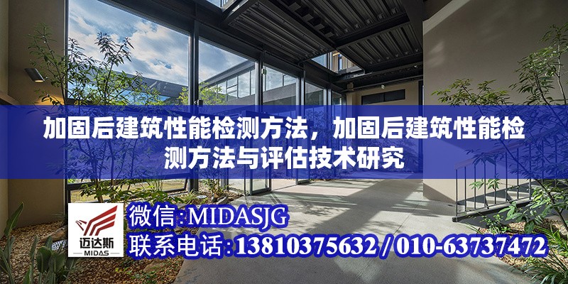 加固后建筑性能檢測方法，加固后建筑性能檢測方法與評估技術(shù)研究 行業(yè)新聞 第1張