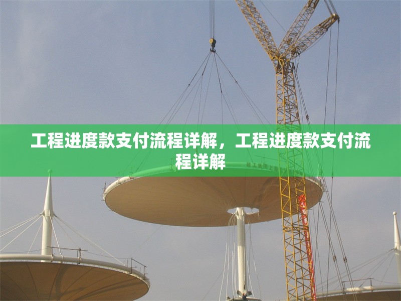 工程進度款支付流程詳解，工程進度款支付流程詳解 行業(yè)新聞 第1張