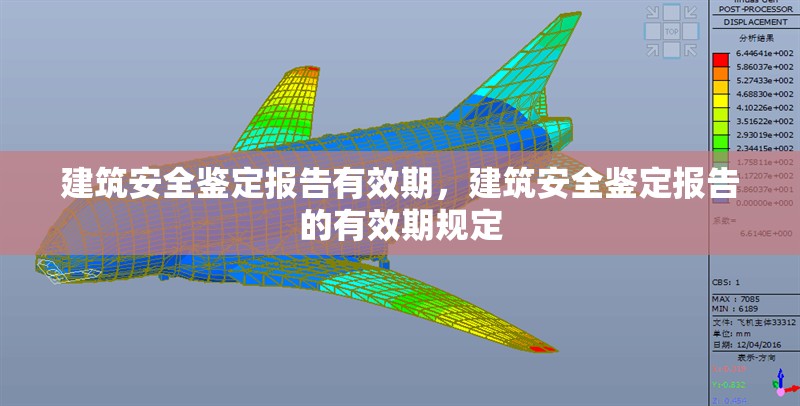 建筑安全鑒定報告有效期，建筑安全鑒定報告的有效期規(guī)定