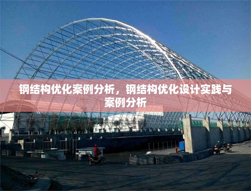 鋼結(jié)構(gòu)優(yōu)化案例分析，鋼結(jié)構(gòu)優(yōu)化設(shè)計(jì)實(shí)踐與案例分析 行業(yè)新聞 第1張