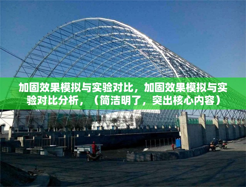 加固效果模擬與實驗對比，加固效果模擬與實驗對比分析，（簡潔明了，突出核心內容）