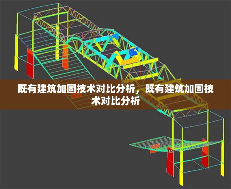 既有建筑加固技術(shù)對比分析，既有建筑加固技術(shù)對比分析