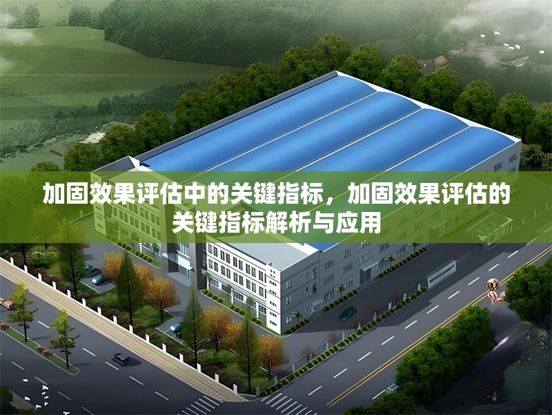加固效果評(píng)估中的關(guān)鍵指標(biāo)，加固效果評(píng)估的關(guān)鍵指標(biāo)解析與應(yīng)用
