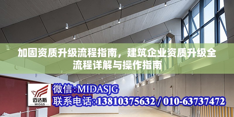 加固資質(zhì)升級流程指南，建筑企業(yè)資質(zhì)升級全流程詳解與操作指南，建筑企業(yè)資質(zhì)升級全流程詳解與操作指南 行業(yè)新聞 第1張