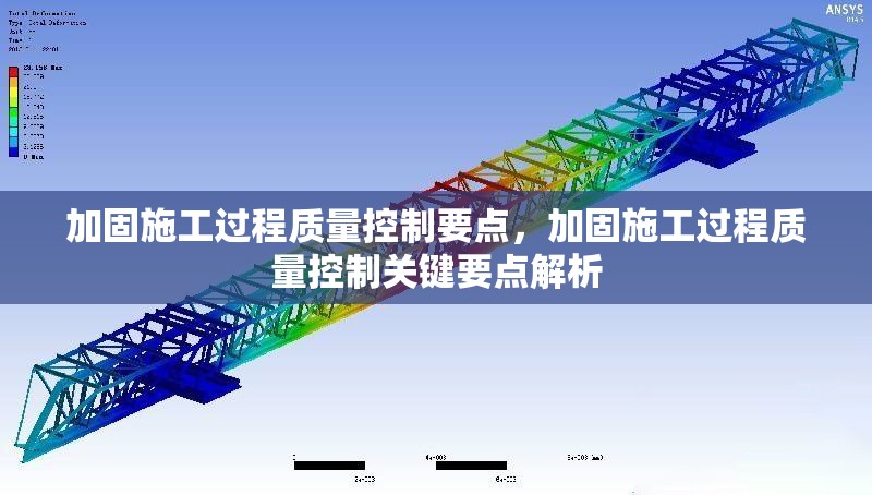 加固施工過程質(zhì)量控制要點(diǎn)，加固施工過程質(zhì)量控制關(guān)鍵要點(diǎn)解析