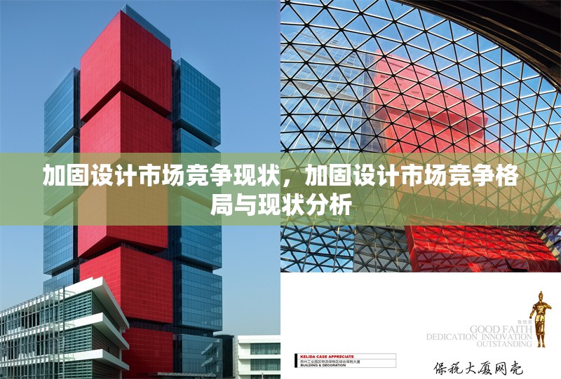 加固設(shè)計(jì)市場(chǎng)競(jìng)爭(zhēng)現(xiàn)狀，加固設(shè)計(jì)市場(chǎng)競(jìng)爭(zhēng)格局與現(xiàn)狀分析