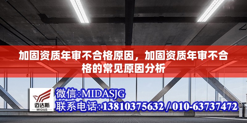 加固資質(zhì)年審不合格原因，加固資質(zhì)年審不合格的常見原因分析 行業(yè)新聞 第1張