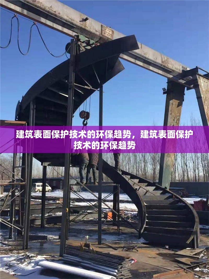 建筑表面保護(hù)技術(shù)的環(huán)保趨勢，建筑表面保護(hù)技術(shù)的環(huán)保趨勢