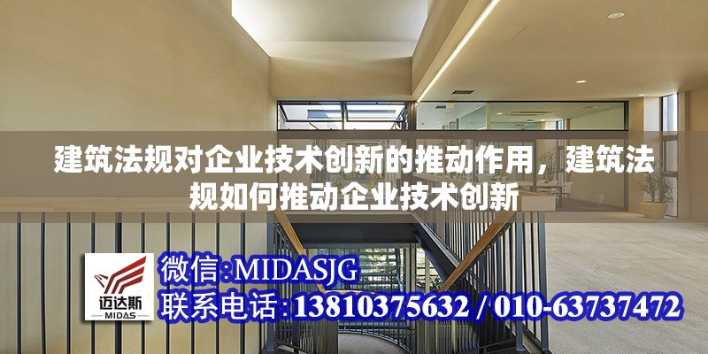 建筑法規(guī)對(duì)企業(yè)技術(shù)創(chuàng)新的推動(dòng)作用，建筑法規(guī)如何推動(dòng)企業(yè)技術(shù)創(chuàng)新 行業(yè)新聞 第1張