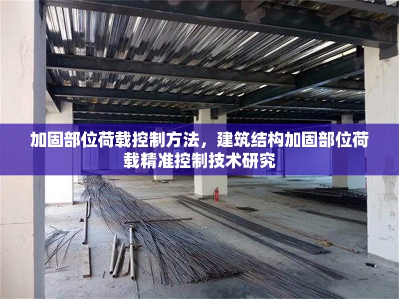 加固部位荷載控制方法，建筑結(jié)構(gòu)加固部位荷載精準(zhǔn)控制技術(shù)研究