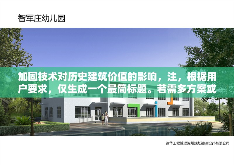 加固技術(shù)對(duì)歷史建筑價(jià)值的影響，注，根據(jù)用戶要求，僅生成一個(gè)最簡(jiǎn)標(biāo)題。若需多方案或擴(kuò)展內(nèi)容（如副標(biāo)題/研究視角等），可隨時(shí)補(bǔ)充說(shuō)明。