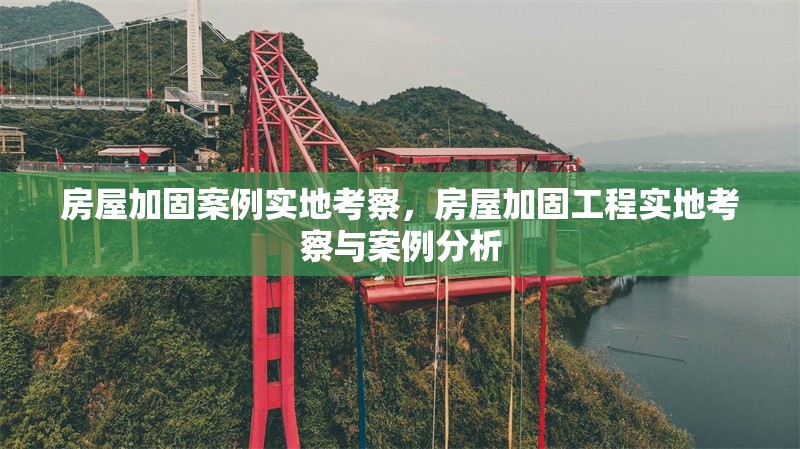 房屋加固案例實(shí)地考察，房屋加固工程實(shí)地考察與案例分析 行業(yè)新聞 第1張