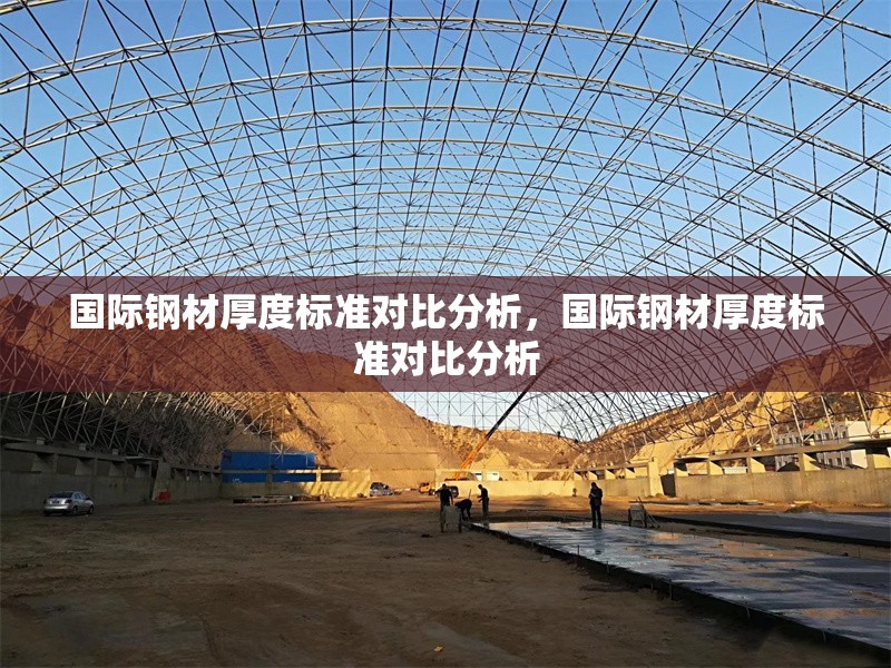 國(guó)際鋼材厚度標(biāo)準(zhǔn)對(duì)比分析，國(guó)際鋼材厚度標(biāo)準(zhǔn)對(duì)比分析，國(guó)際鋼材厚度標(biāo)準(zhǔn)對(duì)比分析 行業(yè)新聞 第1張