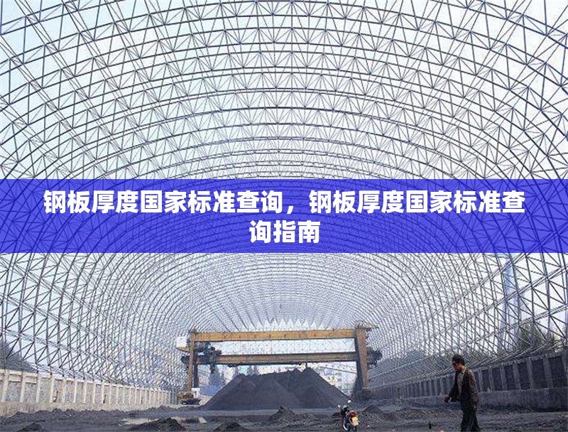 鋼板厚度國家標準查詢，鋼板厚度國家標準查詢指南