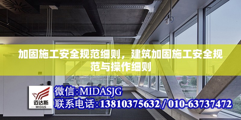 加固施工安全規(guī)范細(xì)則，建筑加固施工安全規(guī)范與操作細(xì)則 行業(yè)新聞 第1張