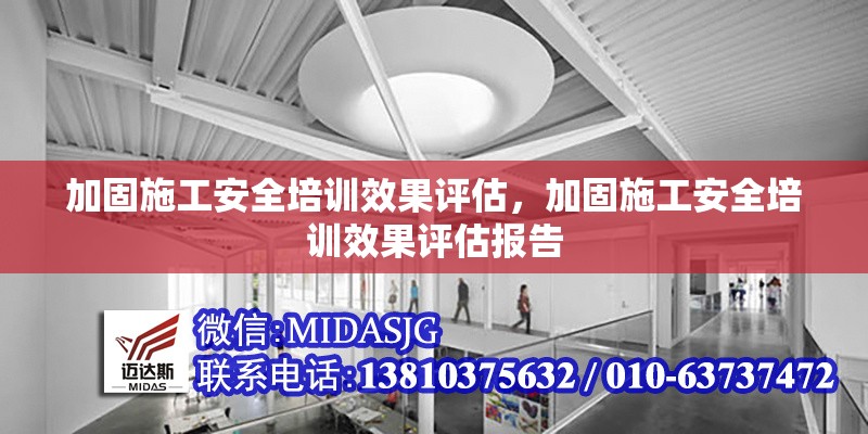 加固施工安全培訓效果評估，加固施工安全培訓效果評估報告