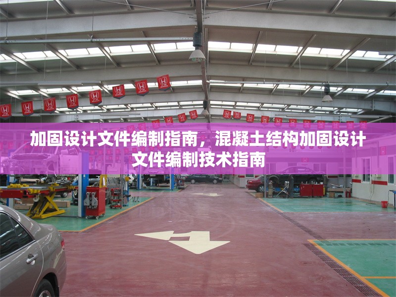 加固設(shè)計文件編制指南，混凝土結(jié)構(gòu)加固設(shè)計文件編制技術(shù)指南