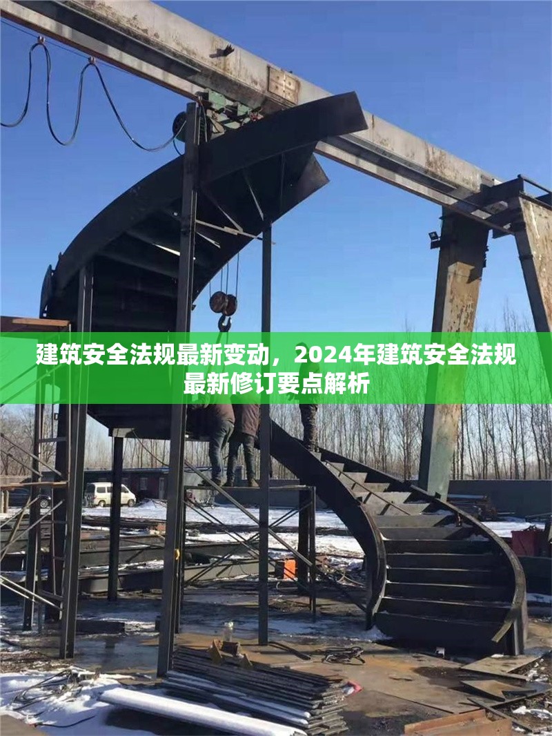 建筑安全法規(guī)最新變動，2024年建筑安全法規(guī)最新修訂要點(diǎn)解析