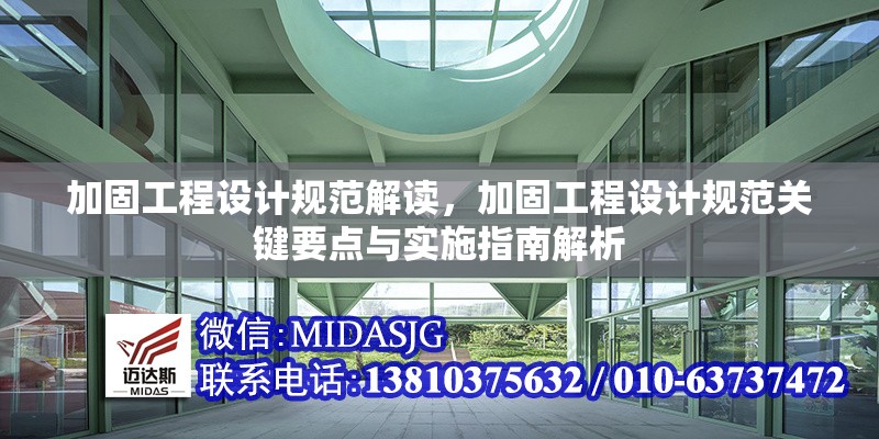 加固工程設(shè)計規(guī)范解讀，加固工程設(shè)計規(guī)范關(guān)鍵要點(diǎn)與實(shí)施指南解析