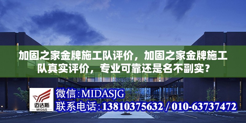 加固之家金牌施工隊(duì)評(píng)價(jià)，加固之家金牌施工隊(duì)真實(shí)評(píng)價(jià)，專業(yè)可靠還是名不副實(shí)？ 行業(yè)新聞 第1張