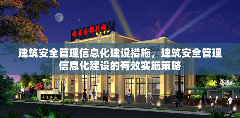 建筑安全管理信息化建設措施，建筑安全管理信息化建設的有效實施策略
