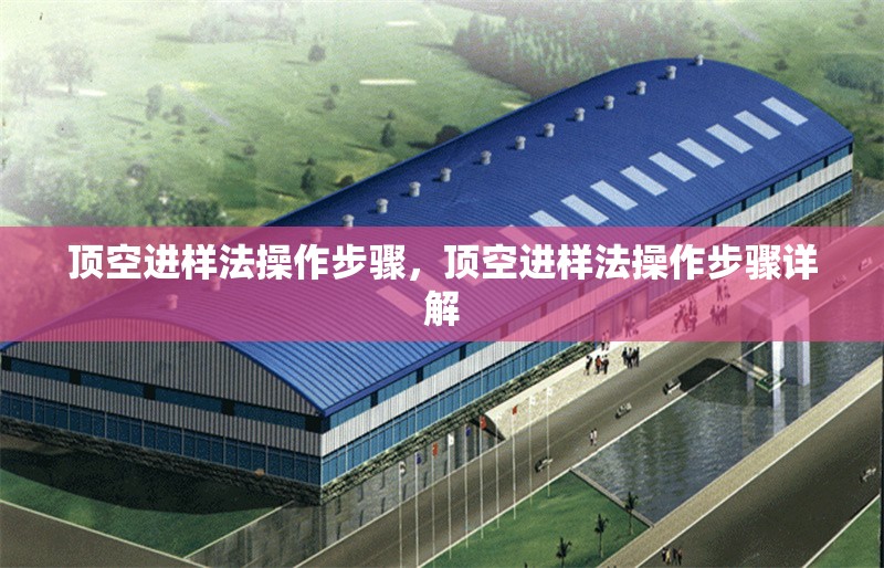 頂空進樣法操作步驟，頂空進樣法操作步驟詳解 行業(yè)新聞 第1張